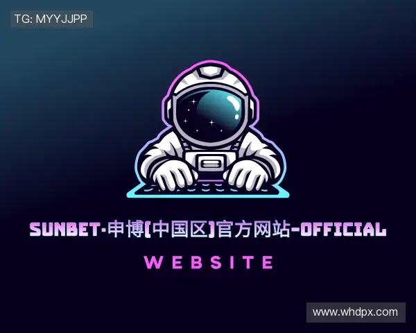 了解sunbet申搏官方网站